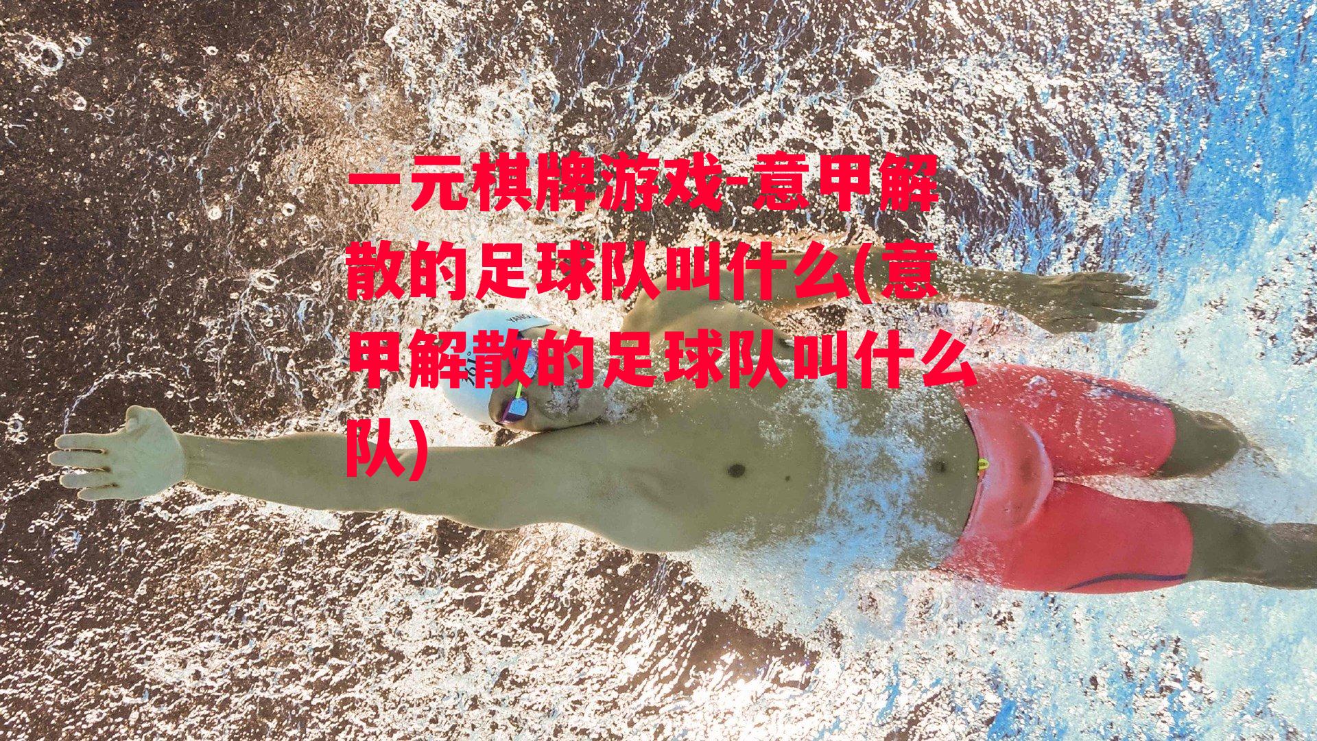 意甲解散的足球队叫什么(意甲解散的足球队叫什么队)