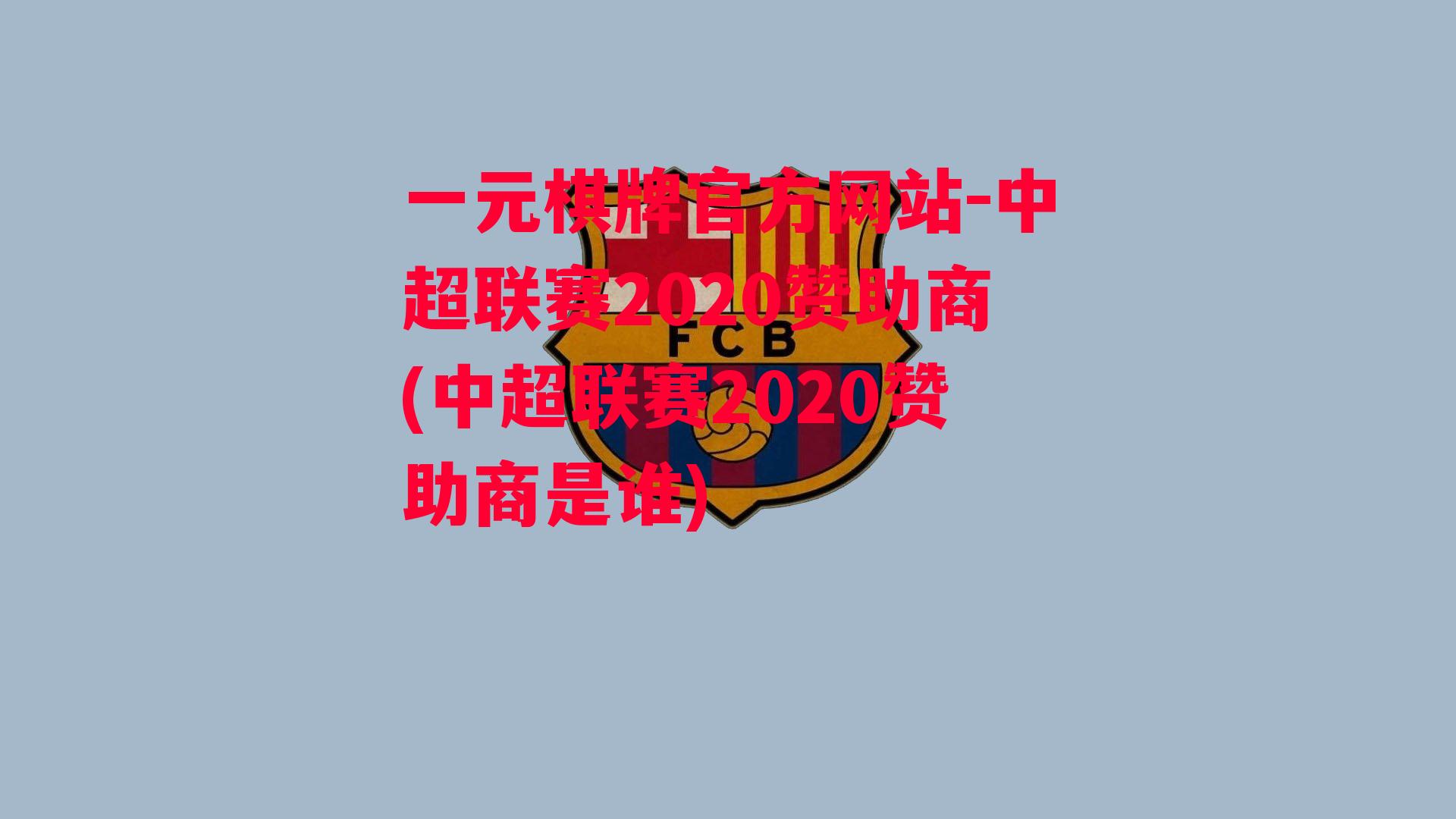 中超联赛2020赞助商(中超联赛2020赞助商是谁)