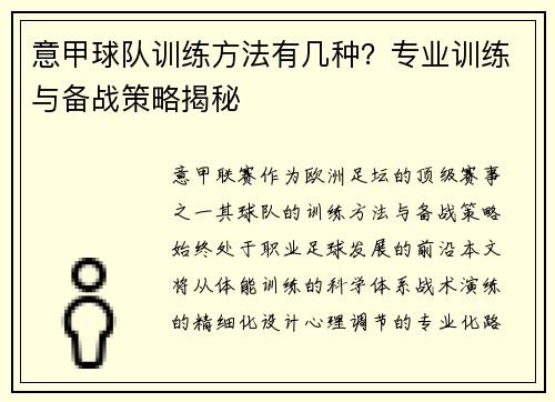 意甲球队训练方法有几种？专业训练与备战策略揭秘