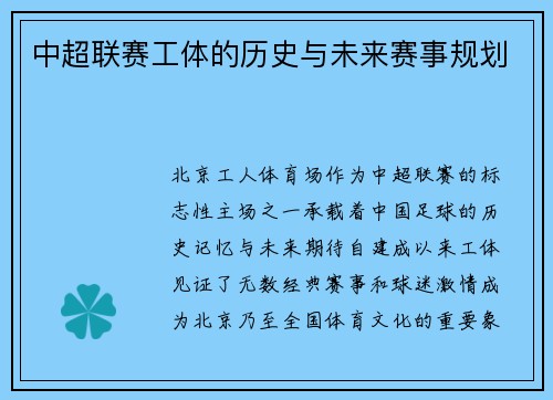 中超联赛工体的历史与未来赛事规划