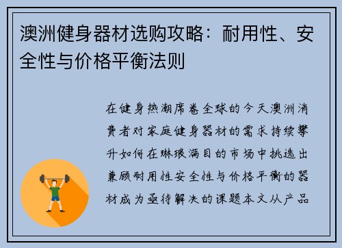 澳洲健身器材选购攻略：耐用性、安全性与价格平衡法则