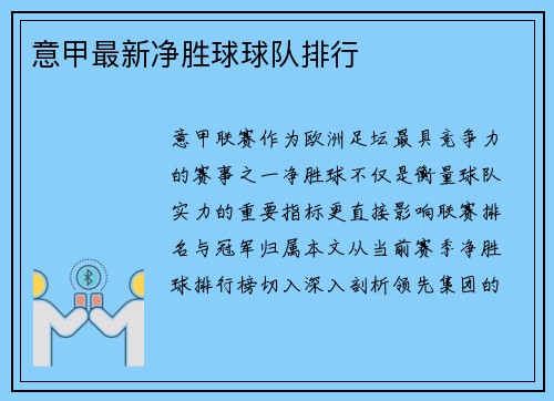 意甲最新净胜球球队排行