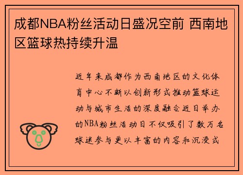 成都NBA粉丝活动日盛况空前 西南地区篮球热持续升温