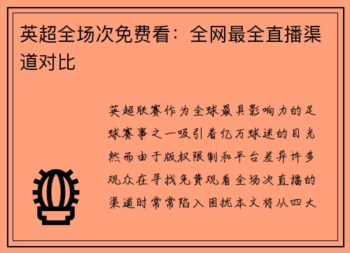 英超全场次免费看：全网最全直播渠道对比