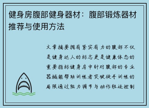 健身房腹部健身器材：腹部锻炼器材推荐与使用方法