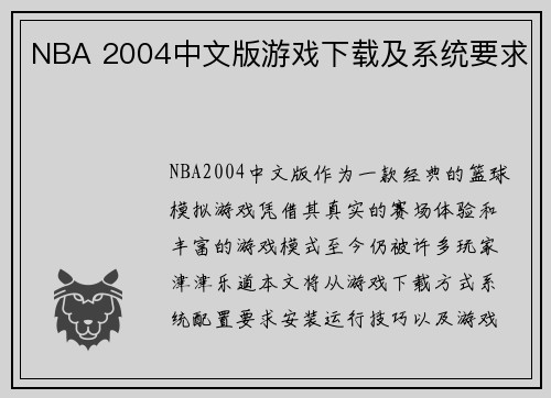NBA 2004中文版游戏下载及系统要求