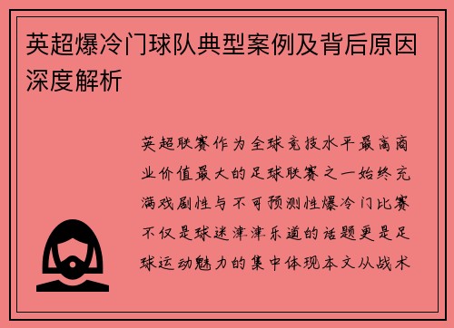 英超爆冷门球队典型案例及背后原因深度解析