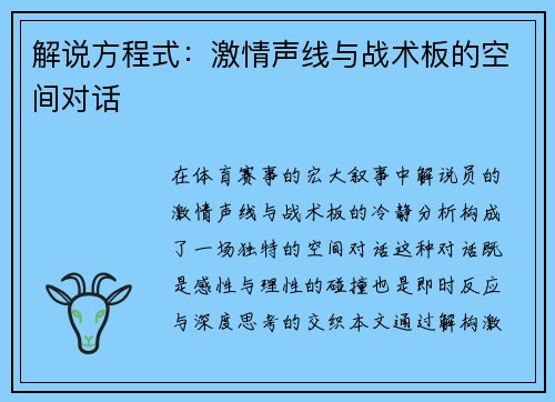 解说方程式：激情声线与战术板的空间对话