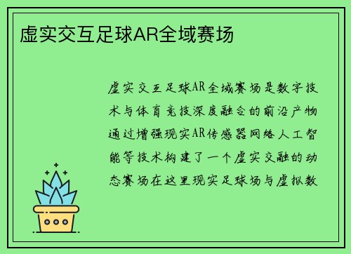 虚实交互足球AR全域赛场