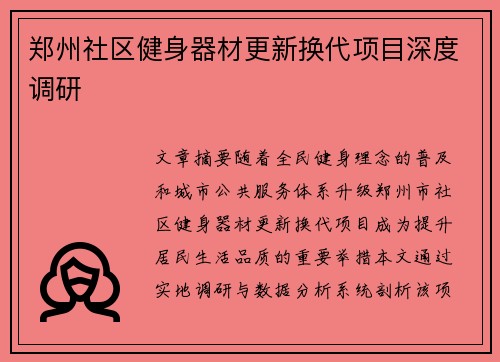 郑州社区健身器材更新换代项目深度调研