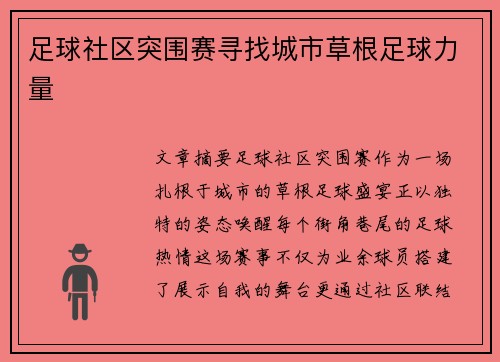 足球社区突围赛寻找城市草根足球力量