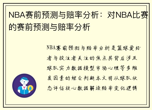 NBA赛前预测与赔率分析：对NBA比赛的赛前预测与赔率分析