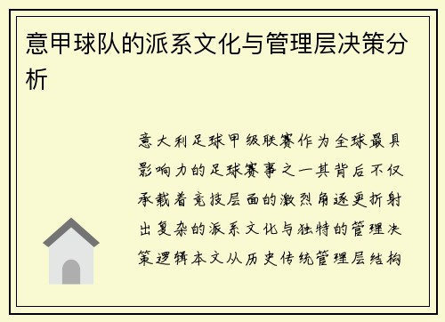 意甲球队的派系文化与管理层决策分析