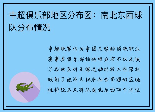 中超俱乐部地区分布图：南北东西球队分布情况