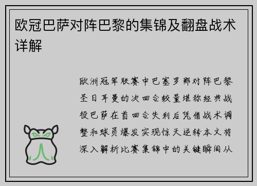欧冠巴萨对阵巴黎的集锦及翻盘战术详解