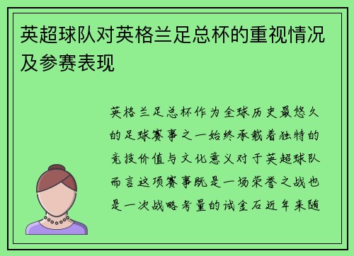 英超球队对英格兰足总杯的重视情况及参赛表现