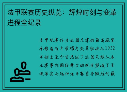 法甲联赛历史纵览：辉煌时刻与变革进程全纪录