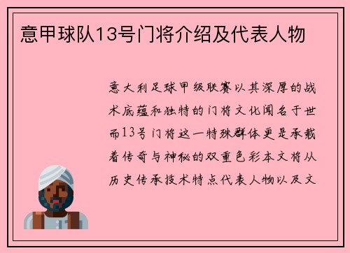意甲球队13号门将介绍及代表人物
