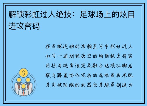 解锁彩虹过人绝技：足球场上的炫目进攻密码
