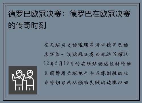 德罗巴欧冠决赛：德罗巴在欧冠决赛的传奇时刻