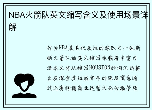 NBA火箭队英文缩写含义及使用场景详解