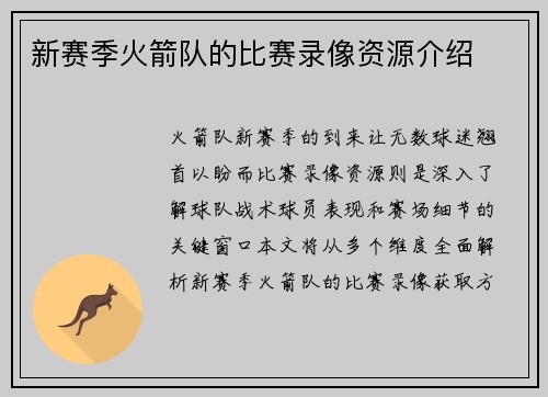 新赛季火箭队的比赛录像资源介绍