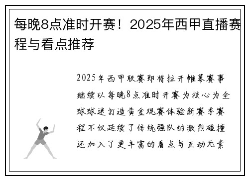 每晚8点准时开赛！2025年西甲直播赛程与看点推荐