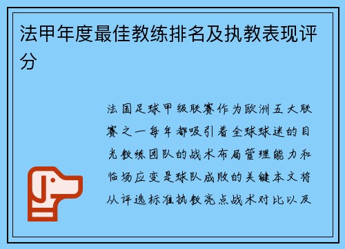 法甲年度最佳教练排名及执教表现评分