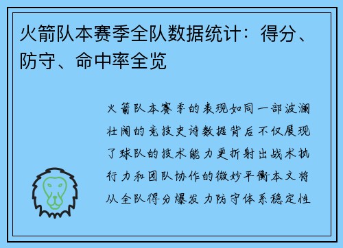 火箭队本赛季全队数据统计：得分、防守、命中率全览