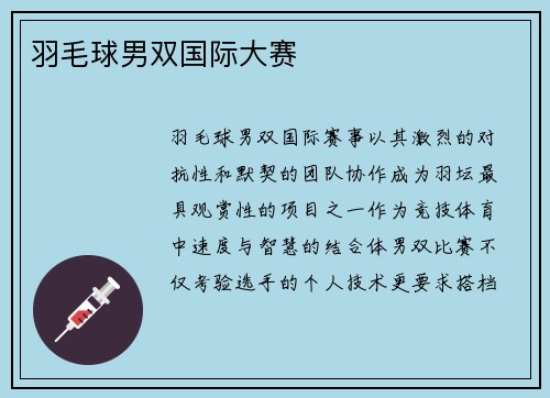 羽毛球男双国际大赛