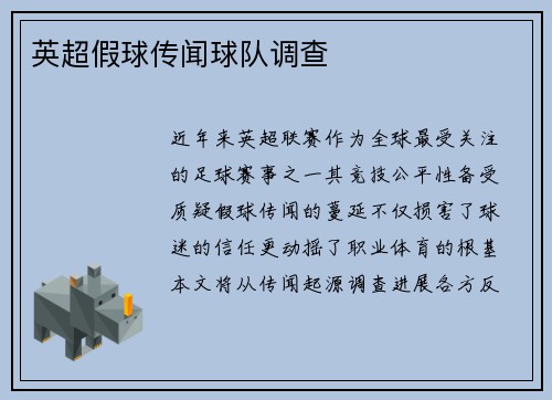 英超假球传闻球队调查