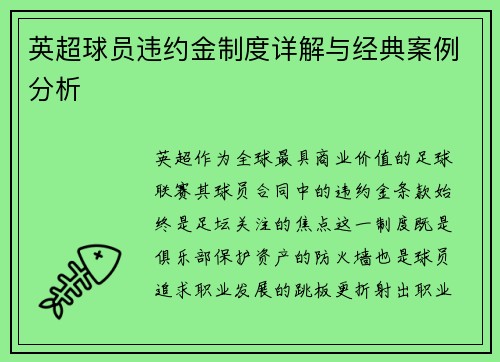英超球员违约金制度详解与经典案例分析