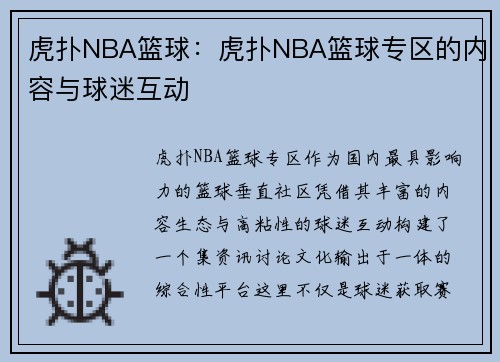 虎扑NBA篮球：虎扑NBA篮球专区的内容与球迷互动