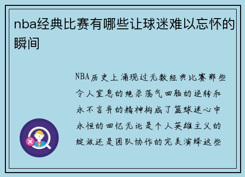 nba经典比赛有哪些让球迷难以忘怀的瞬间
