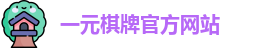 一元棋牌