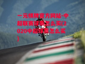 一元棋牌官方网站-中超联赛球票怎么买(2020中超球票怎么买)