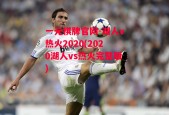 一元棋牌官网-湖人v热火2020(2020湖人vs热火完整版)