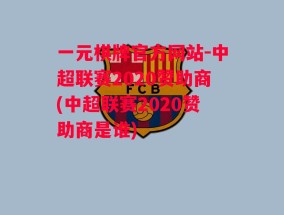 一元棋牌官方网站-中超联赛2020赞助商(中超联赛2020赞助商是谁)