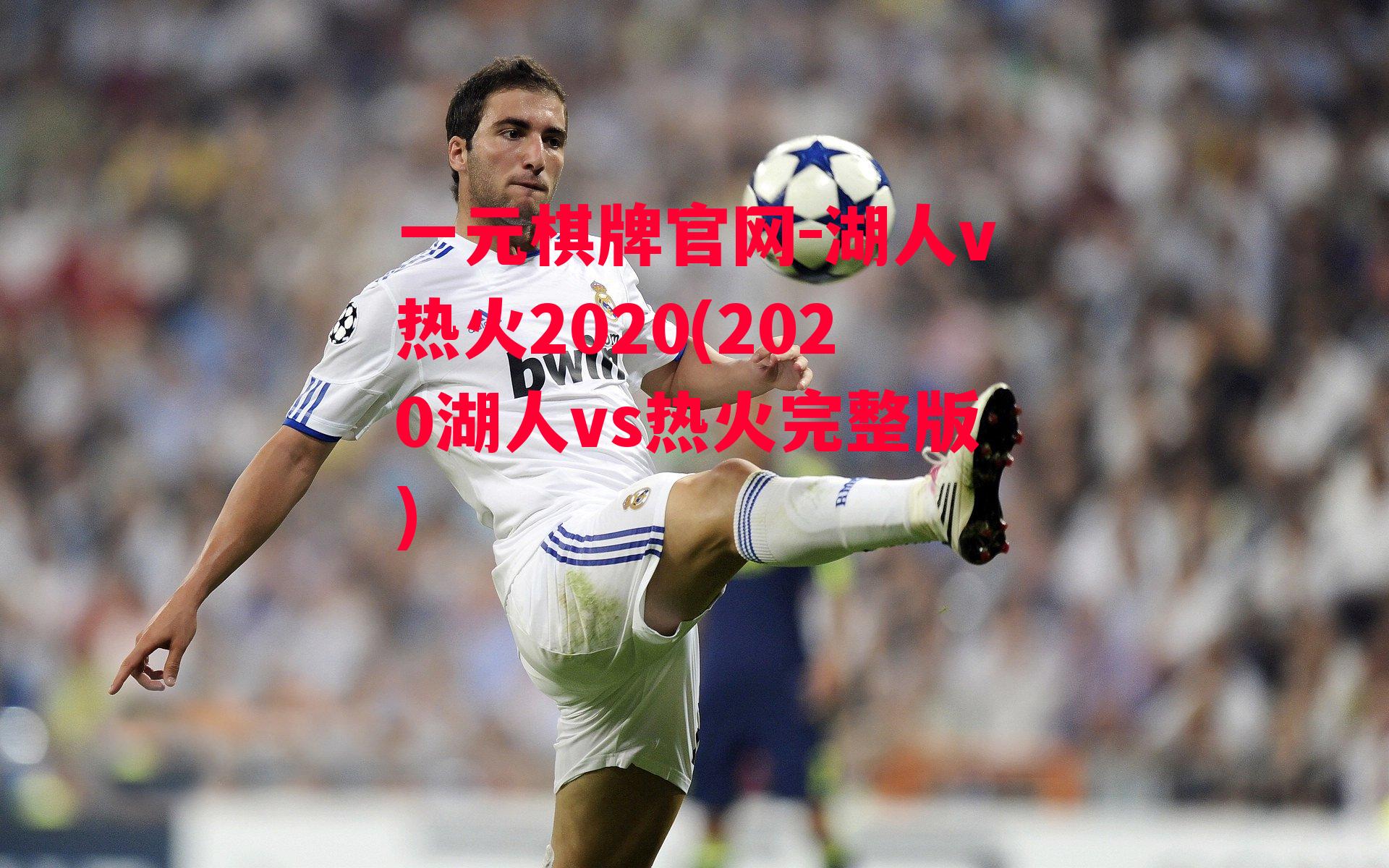 湖人v热火2020(2020湖人vs热火完整版)