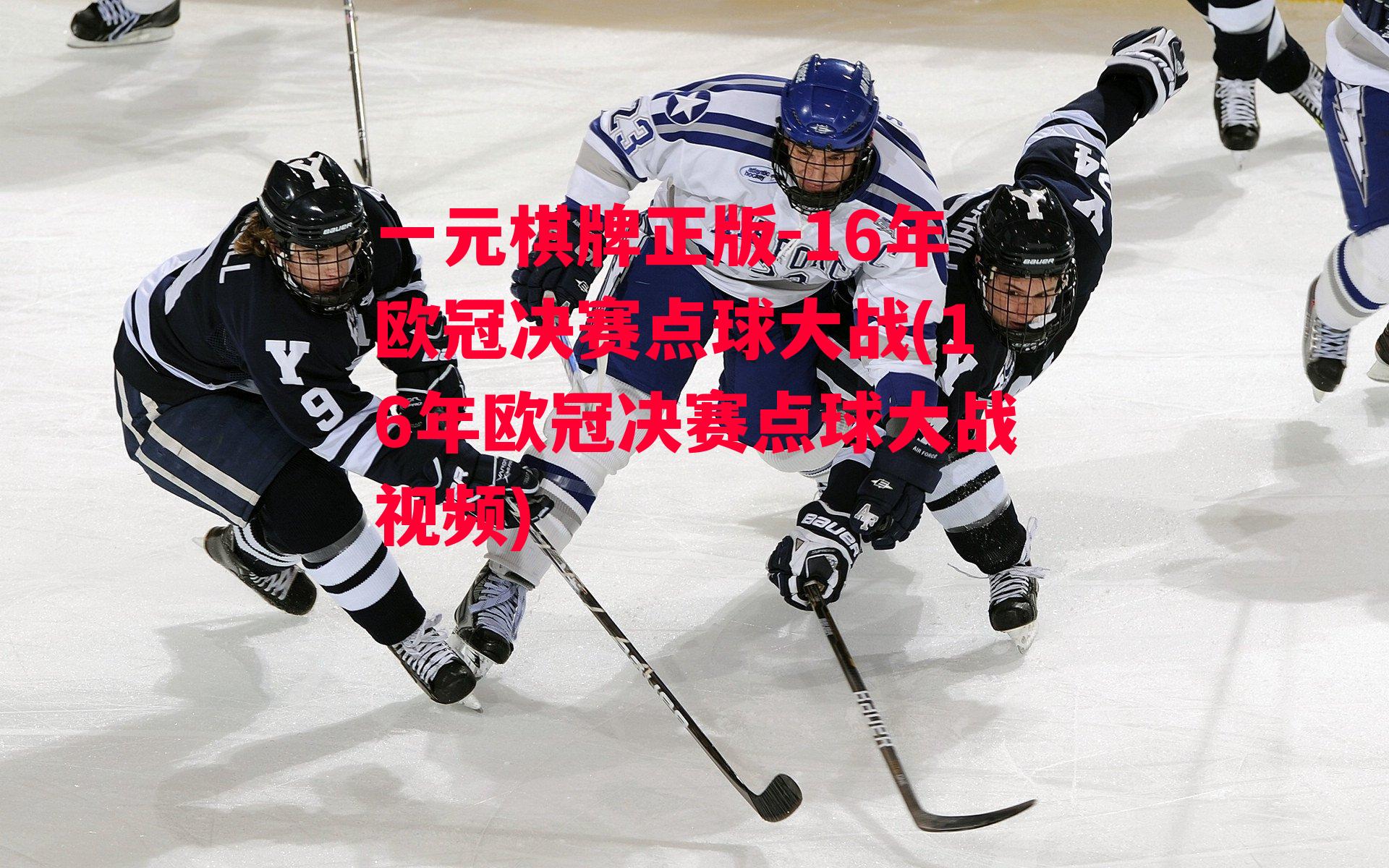 16年欧冠决赛点球大战(16年欧冠决赛点球大战视频)