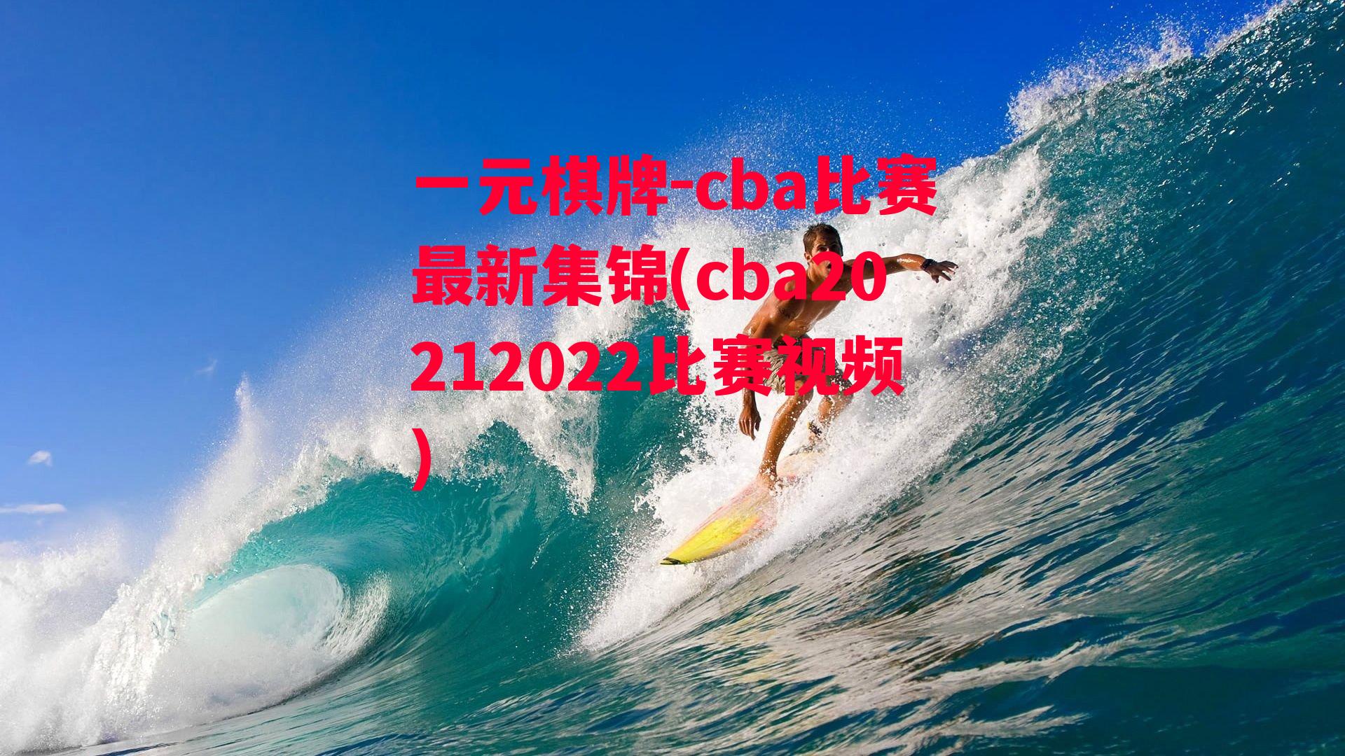 cba比赛最新集锦(cba20212022比赛视频)