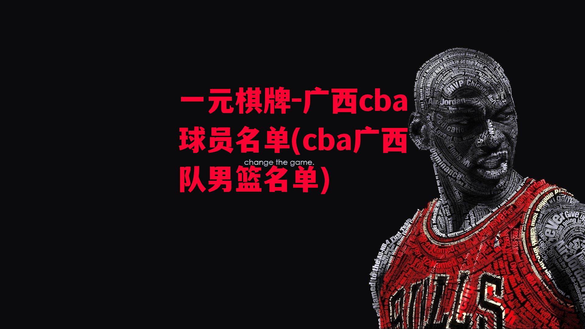 广西cba球员名单(cba广西队男篮名单)