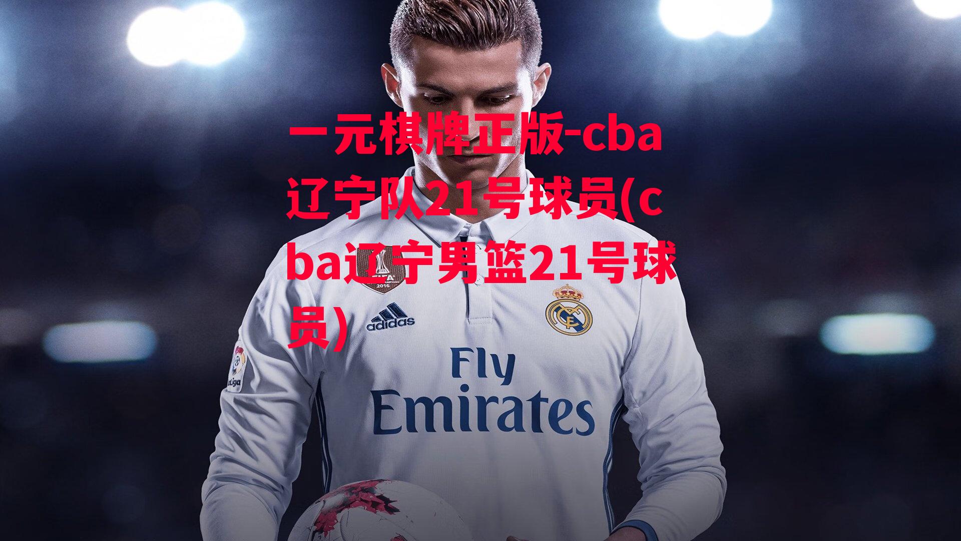 cba辽宁队21号球员(cba辽宁男篮21号球员)