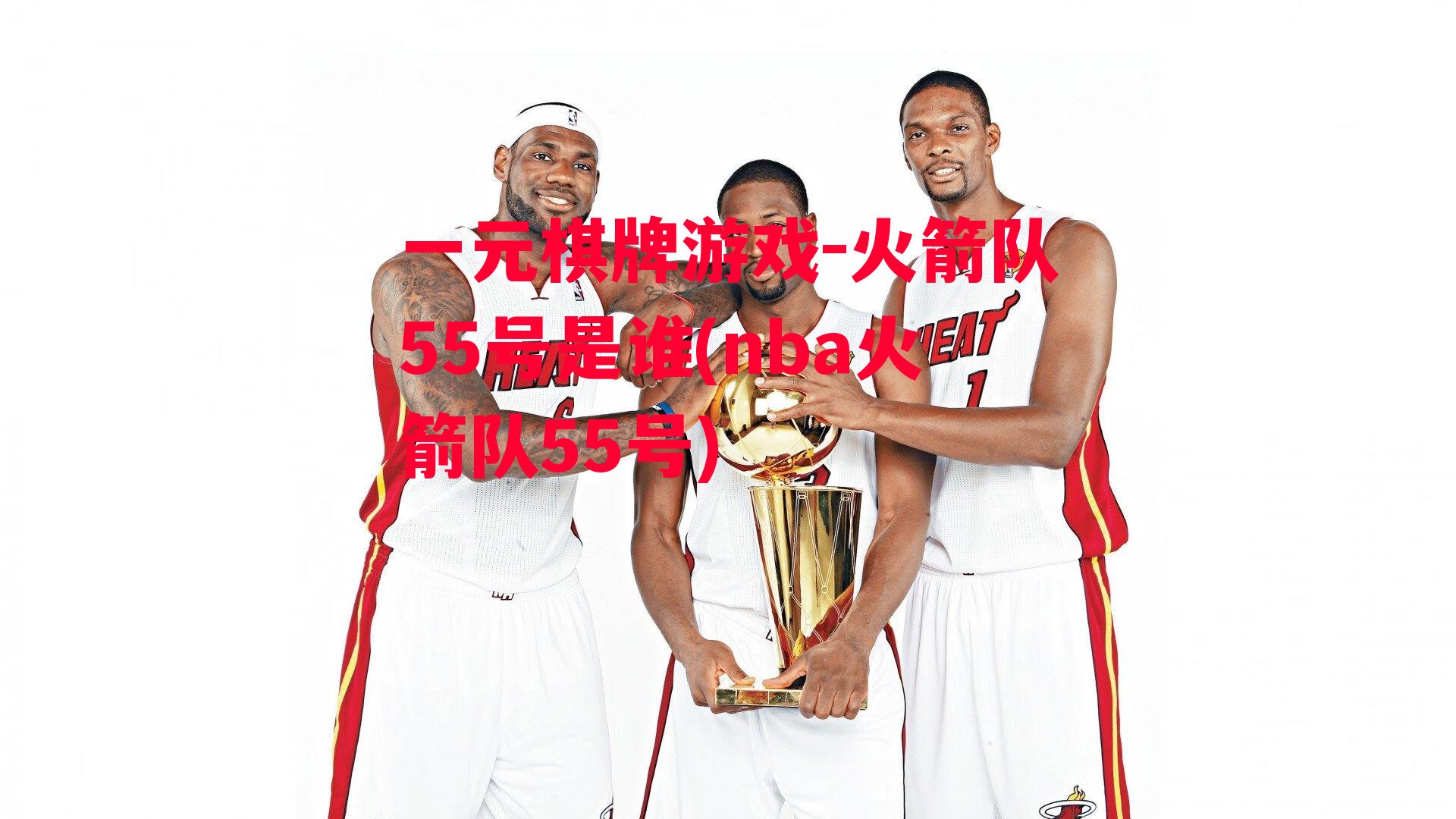 火箭队55号是谁(nba火箭队55号)